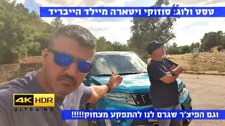 טסט ולוג: סוזוקי ויטארה מיילד הייבריד - 4K