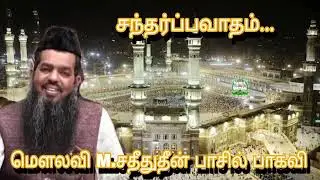 #சந்தர்ப்பவாதம்...@ மௌலவி M.சதீதுதீன் பாசில் பாகவி அவர்கள்...