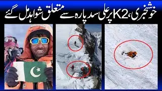 Good news about Ali Sadpara | Pakistan Army finds evidence of climbers | Rescue Operation Resumes