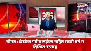 🆅🅸🅳🅴🅾 सीपत : news36 रिपोर्टर लंग धर्माचार्य पंडित राजकुमार मिश्र के छेरछेरा परब ल लेके खास बातचीत