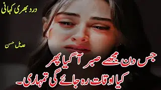 Jis Den Muje Sabar Agya Phir | New Heart Touching Urdu Poetry | Sad Urdu Poetry