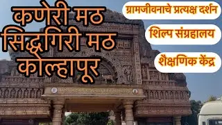 कणेरी मठ | सिद्धगिरी मठ | कोल्हापूर👌 #marathi #vlog #travel #travelling #vasuchivlogs #family #vlogs