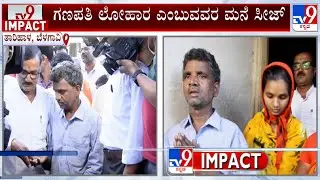 Micro-Finance Torture: TV9 Impact In Belagavi | ಸೀಜ್ ಆಗಿದ್ದ ಬಾಣಂತಿ ಮನೆಯ ಬಾಗಿಲು ಓಪನ್