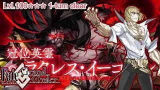 【FGO】Lvl100☆☆☆ Grand Berserker Quest 1-turn clear ft. Kintoki