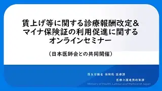賃上げ等に関する診療報酬改定＆マイナ保険証の利用促進に関するオンラインセミナー（日本医師会との共同開催）