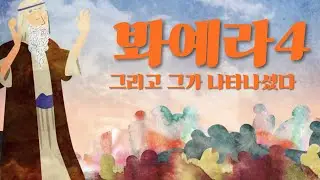 매일토라 '봐예라4' 출 7:8-8:10