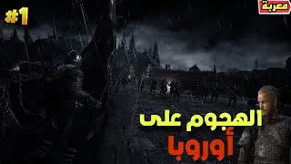 إرث الأجداد| البداية مع أقوى لعبة استراتيجية حربية |Ancestors Legacy |#1