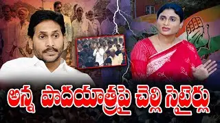 YS Sharmila Satires on Jagan Padayatra | KKNewsTelugu