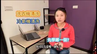20260115 洗衣機清洗vs冷氣機清洗 先學哪一個？想從事這項產業的各位，可以好好參考一下這支影片