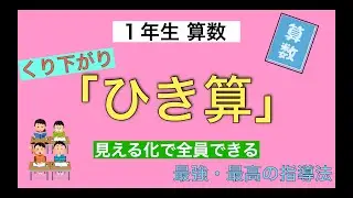 【見える化で全員できた】小1算数｜くり下がりのひき算指導法