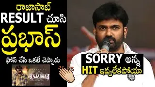 Director Maruthi About Prabhas Reaction On Raja Saab Result | Always Filmy