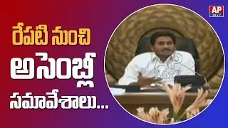 AP Assembly Sessions To Begin From Tomorrow | AP24X7