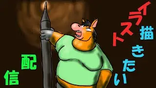 【ケモV】現実逃避してイラストを描く配信🐴