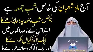Aj Shabe Jumma Sirf 1 Dua Phar Lyn|Naseeb Per Laga Band Tala Khul Jay Ga|Dr Farhat Hashmi