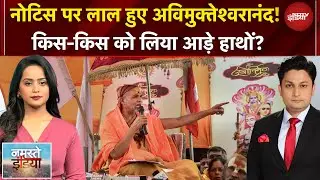 Namaste India | नोटिस से भड़के अविमुक्तेश्वरानंद! जुबानी संग्राम तेज, अब क्या होगो? | Magh Mela