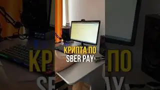 Как купить крипту через сбер #крипта #криптовалюта