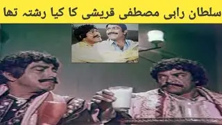 Sultan Rahi or Mustafa Qureshi ka Kya rashta tha muqmal video story 