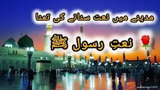 کبھی تو نعت سناؤں گی مدینے میں | Heart Touching Madina Naat | Emotional Islamic Naat2026