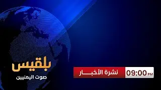 نشرة 9 | الحكومة تعلن رفضها دعوة أممية للمشاركة في مفاوضات الأسرى والمختطفين وتدعو لإيقاف الاختطافات
