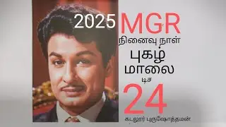 எம்ஜிஆர் நினைவு நாள் புகழ்மாலை