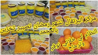 مركز البرتقال 2022 تصبير وتخزين بالمجمد عصائر رمضان الا جربتيهم عمرك تستغناي عليهم #مركز_البرتقال