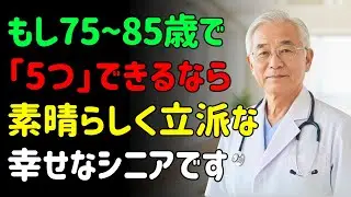 もし75歳から85歳でもまだこの5つができるなら、あなたは本当に尊敬される方です | 幸せな老後を送る資格があり、介護施設の心配のない素晴らしいシニアです