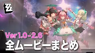 【ゼンレスゾーンゼロ】Ver 1.0 - 2.6 全ムービーまとめ【観るゲーム/メインストーリー】【ゼンゼロ】
