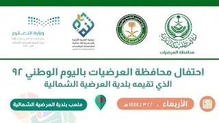 احتفال محافظة العرضيات باليوم الوطني ٩٢ الذي تقيمه بلدية العرضية الشمالية 🇸🇦
