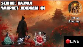 СТРАДАЕМ В SEKIRO: SHADOWS DIE TWICE #1.1 // SEKIRO ПРОХОЖДЕНИЕ // SEKIRO СТРИМ // LET ME BLEED HER