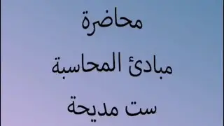 الفصل الثاني المحاضرة 5 / خصم الكمية/ الاول تجاري - المحاسبة