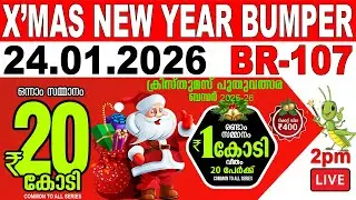 X'MAS NEWYEAR BUMBER BR-107 | LIVE KERALA LOTTERY RESULT TODAY 24/01/2026|KERALA LOTTERY LIVE RESULT