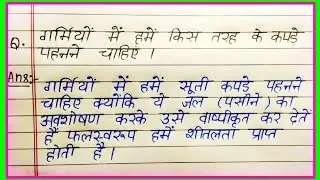 गर्मियों में पहनने वाले कपड़े | Summer Clothing Tips for Students | Class 9 Science, कक्षा 9 विज्ञान