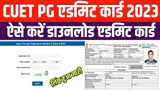CUET PG Admit Card Kab Aayega? CUET PG Admit Card Download kaise karen 2023
