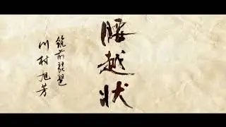 「腰越状」 / 筑前琵琶 川村旭芳