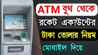 How to withdraw rocket account money from atm booth | রকেট থেকে টাকা তোলার নিয়ম | Rocket Account