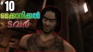 Prince of Persia Warrior Within Malayalam | Part 10 | Mechanical Tower ആക്ടിവേറ്റ് ചെയ്തു