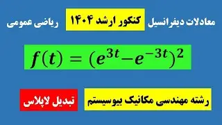تبدیل لاپلاس | Laplace Transform
