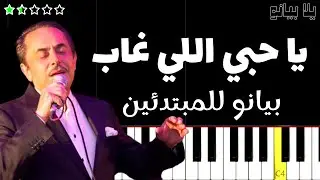 اعزف اغنية يا حبي اللي غاب | ملحم بركات على البيانو (للمبتدئين) بدون نوتة