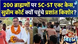 Prashant Kishor ने बिहार चुनाव को लेकर सवाल खड़े किए, Darbhanga में 200 ब्राह्मणों पर केस क्यों?