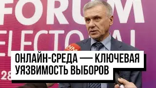 Онлайн-среда &mdash; ключевая уязвимость выборов. Какие решения предлагают эксперты?