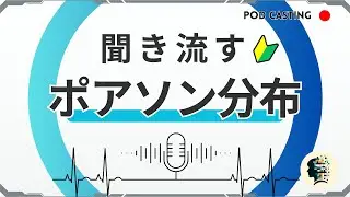 【ポアソン分布とは？】聞き流して学ぶデータサイエンス