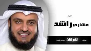 سورة الفرقان برواية شعبة | بصوت القارئ الشيخ مشارى بن راشد العفاسى