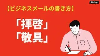 「拝啓」と「敬具」の意味と使い方｜ビジネス文書・手紙の例文も紹介｜BizLog