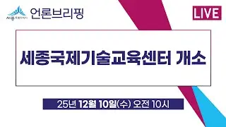 세종시 언론브리핑_25년 12월 10일 (영상시작 09:55)