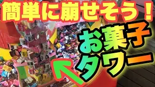 【クレーンゲーム】簡単に崩せそうなお菓子タワーに挑戦！！ほぼオールゲット！！