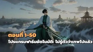 ตอนที่ 1-50 | โปรแกรมฟาร์มอัตโนมัติ: ไม่รู้ตัวว่าเทพไปแล้ว