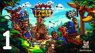 ЗАЩИТА БАШНИ И ЗАМКА в мобильной видео игре на андроид для всей семьи Towerlands #1