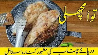 Tawa Fish Tawa Machali Recipe by Amir Food Secrets