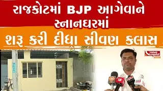 Rajkot : રાજકોટમાં BJP આગેવાને સ્નાનઘરમાં જ શરૂ કરી દીધા સીવણ કલાસ