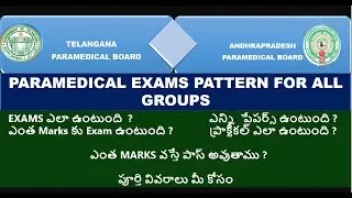 Paramedical exam pattern||How many paper||how many marks||పారామెడికల్ ఎగ్జామ్స్ ఎలా ఉంటుంది ?